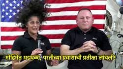 Sunita Williams: सुनीता विल्यम्स यांना परत आणण्यासाठीच्या मोहिमेत तांत्रिक अडचणी, रॉकेट लाँचिंगची वेळ बदलली!