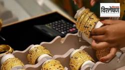 Gold Price Prediction 2025 : सोन्याचा प्रति तोळा भाव लाखात जाणार? दरवाढीची कारणं कोणती?